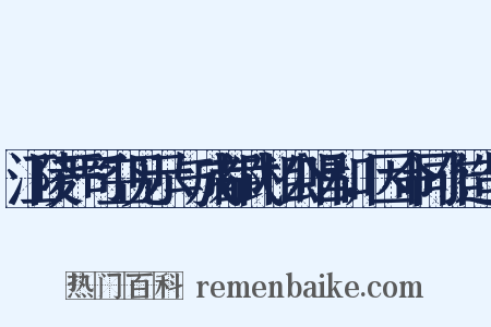 江陵严司空见示与成都武相公唱和，因命同作造句是什么意思的图片